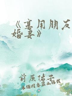 《享用朋友的未婚妻》