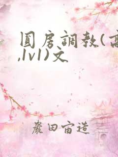 圆房调教(高h,1v1)文