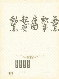 勃起疲软无力是怎么回事怎样治