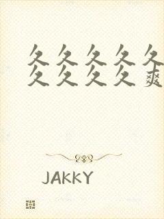 久久久久久久久久久久久爽