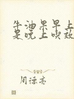 牛油果早上吃还是晚上吃效果哪个好