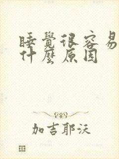 睡觉很容易醒是什么原因