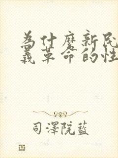 为什么新民主主义革命的性质是资产阶级革命