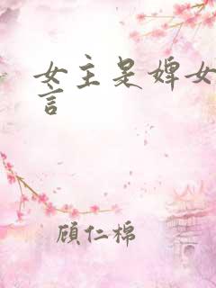 女主是婢女的古言