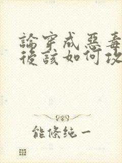 论穿成恶毒炮灰后该如何攻略反派免费阅读