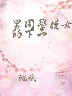 男同学摸女同学的下面
