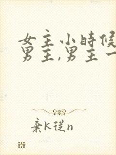 女主小时候救过男主,男主一直在找她