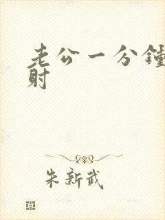 老公一分钟就早射