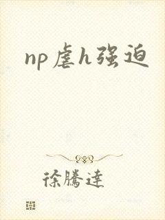 np虐h强迫