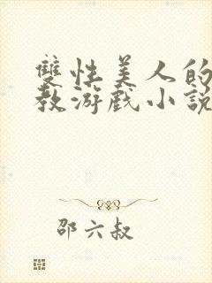 双性美人的被调教游戏小说