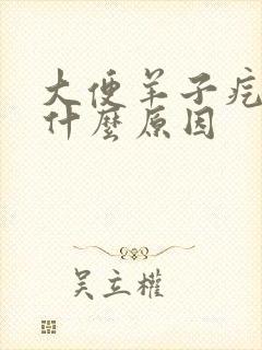 大便羊子疙瘩是什么原因