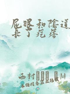 屁眼和阴道中间长了疙瘩