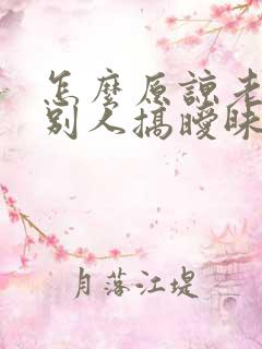 怎么原谅老公跟别人搞暧昧