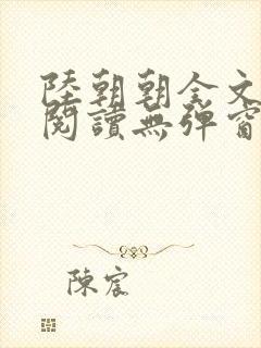 陆朝朝全文免费阅读无弹窗