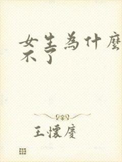 女生为什么高潮不了