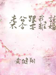 老公跟我说三观不合要离婚