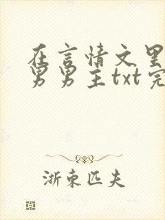 在言情文里撩直男男主txt完整版