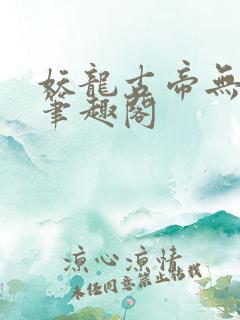 妖龙古帝无弹窗笔趣阁