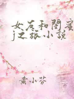 女友和闺蜜被lj之旅小说