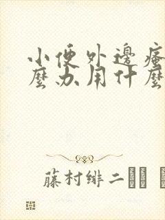 小便外边瘙痒怎么办用什么药