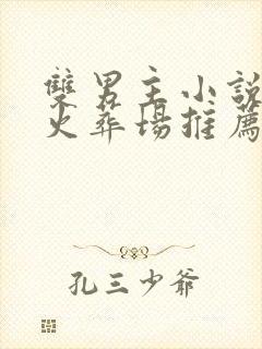 双男主小说追妻火葬场推荐短