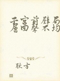 子宫前壁局部肌层回声不均匀