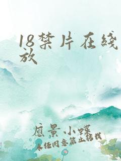 18禁片在线播放