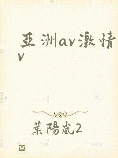 亚洲av激情av