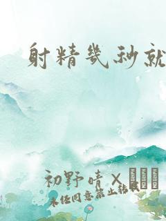 射精几秒就射了