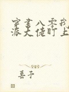 穿书八零我被反派大佬盯上