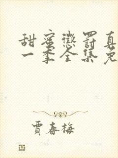 甜蜜惩罚真人第一季全集免费观看完