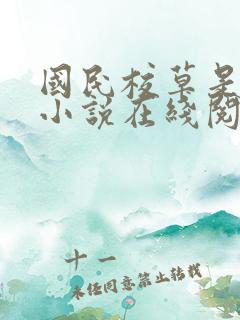 国民校草是女生小说在线阅读