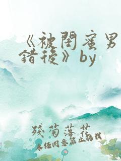 《被闺蜜男友上错后》by