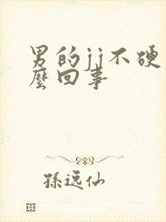 男的jj不硬怎么回事