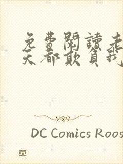 免费阅读老公每天都欺负我