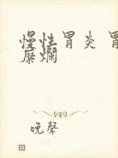 慢性胃炎 胃窦糜烂