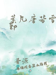 叶凡唐若雪全章节