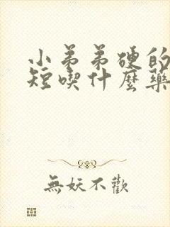 小弟弟硬的时间短吃什么药