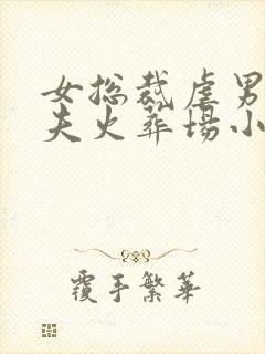 女总裁虐男主追夫火葬场小说