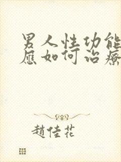 男人性功能减退应如何治疗