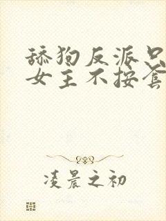 舔狗反派只想苟女主不按套路走txt下载