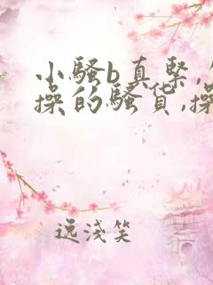 小骚b真紧,欠操的骚货,操死你