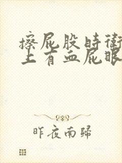 擦屁股时卫生纸上有血屁眼疼