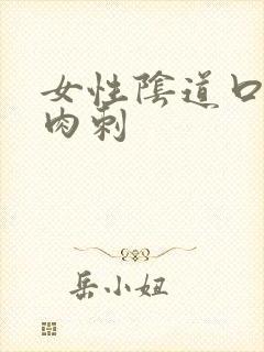 女性阴道口长小肉刺