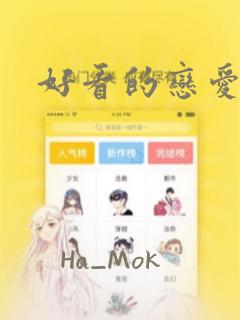 好看的恋爱漫画