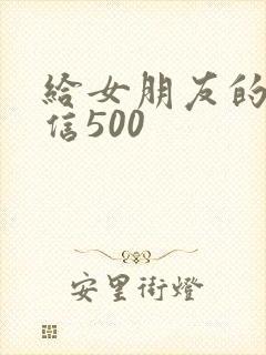 给女朋友的道歉信500