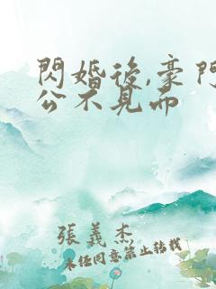 闪婚后,豪门老公不见面