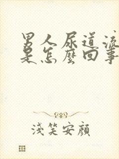 男人尿道流黄脓是怎么回事