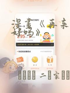 漫画《再来一次好吗》