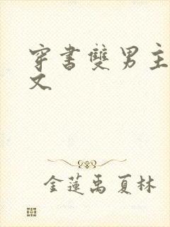 穿书双男主校园文